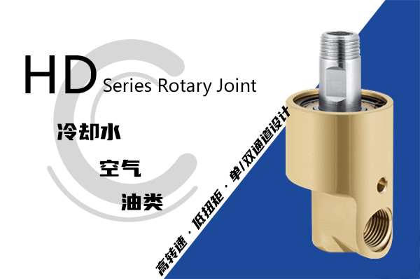 HD型旋轉接頭